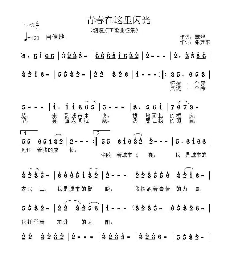 青春在这里闪光（戴靓词 张建东曲）