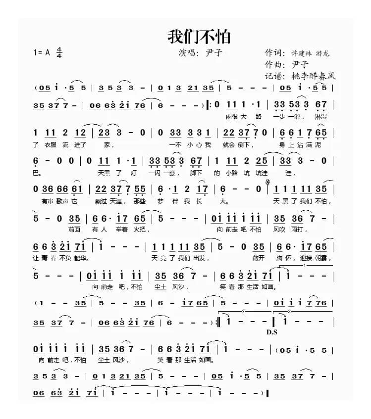 我们不怕（许建林词 尹子曲）