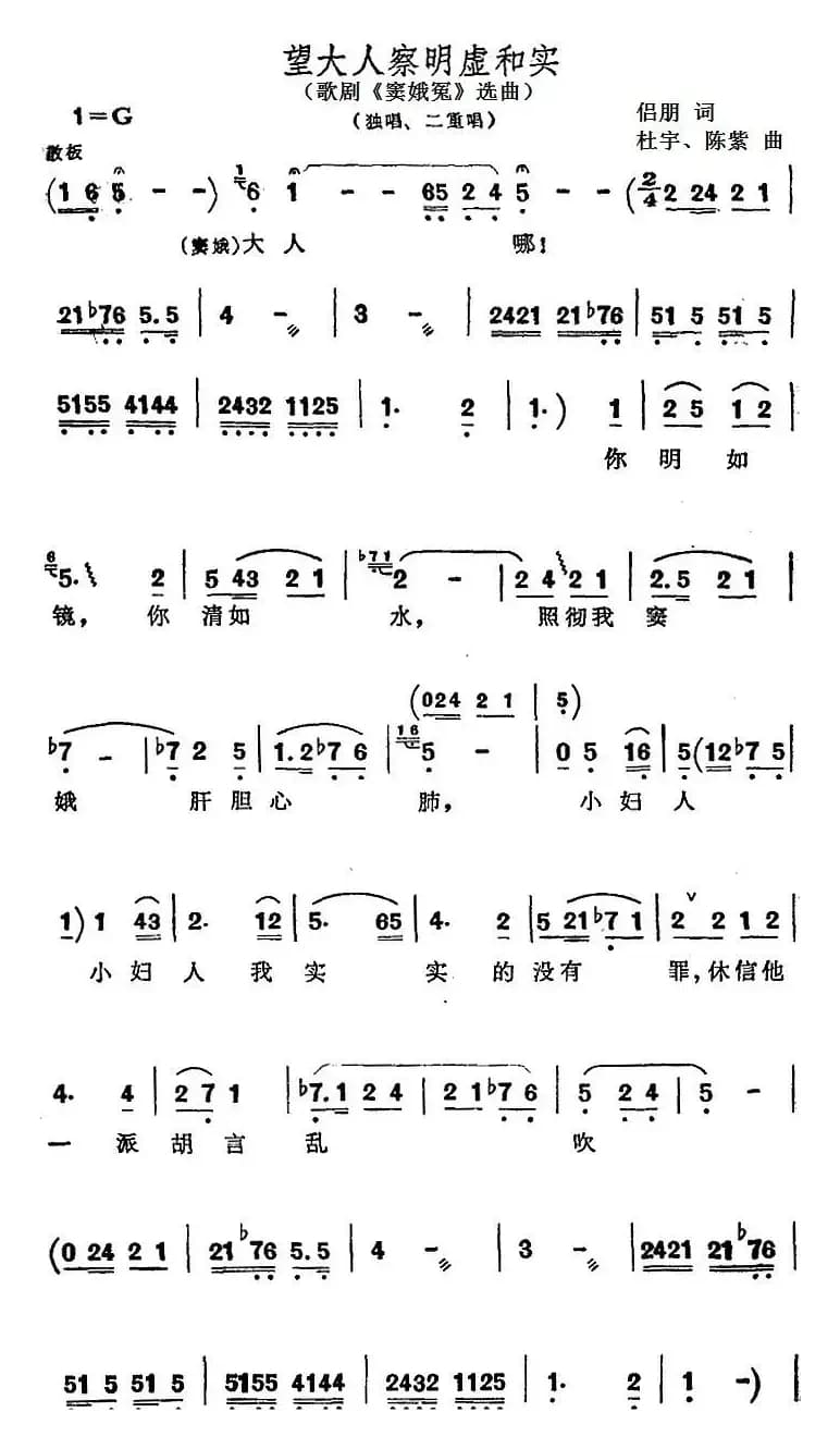 望大人查明虚和实（歌剧《窦娥冤》选曲、窦天章唱段）