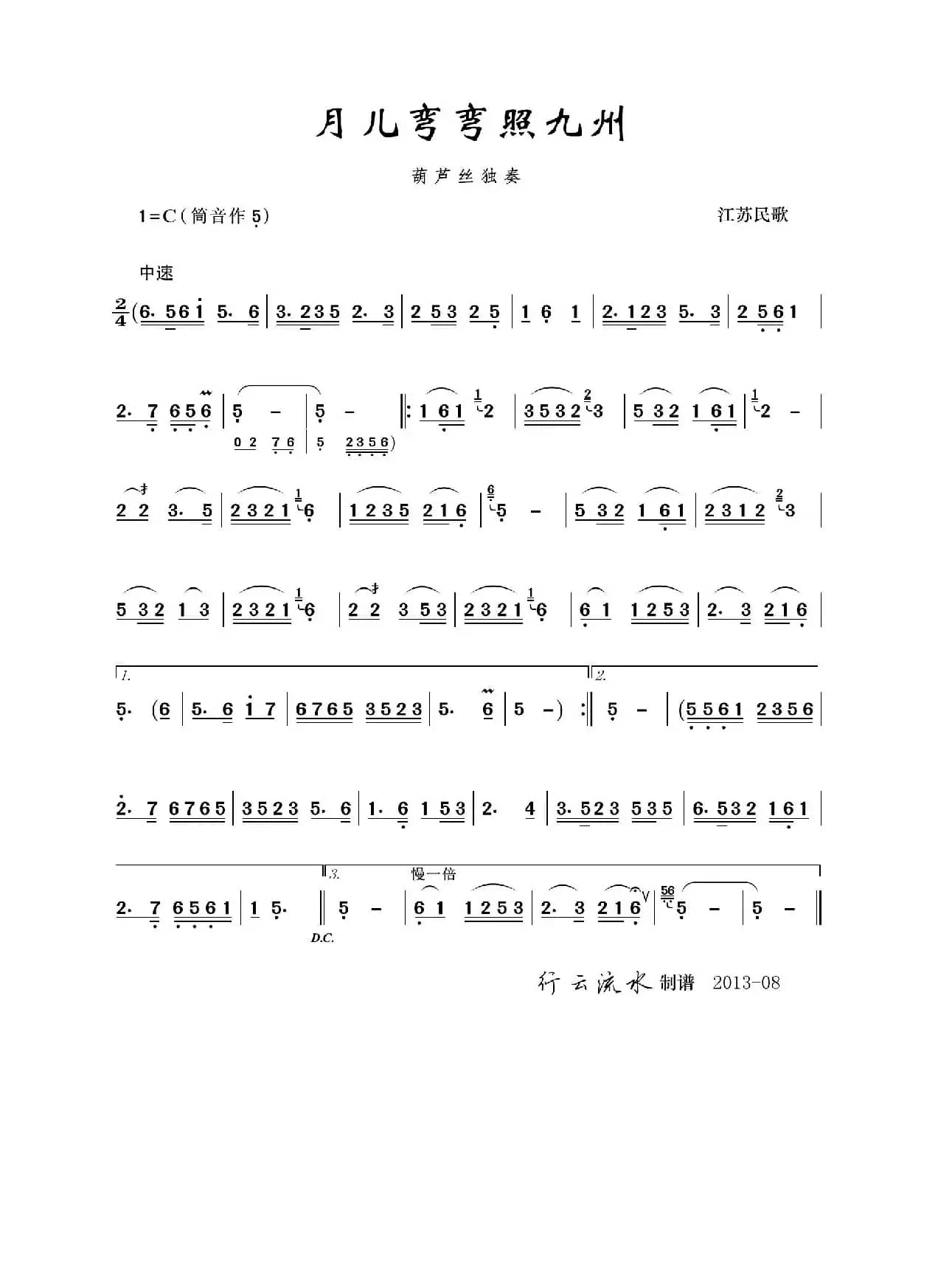 月儿弯弯照九州（葫芦丝）