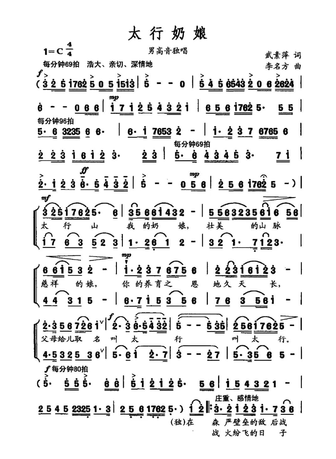 太行奶娘（武素萍词 李名方曲）