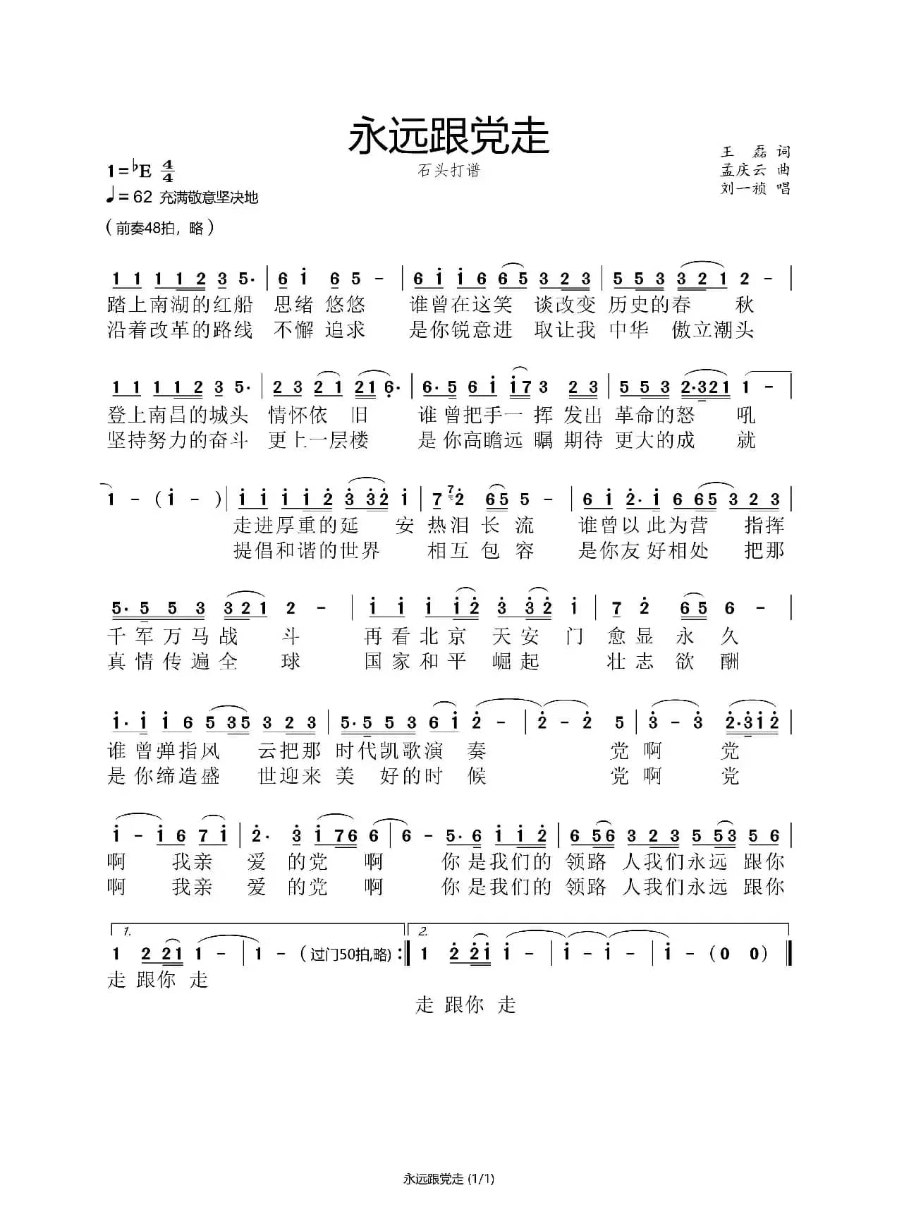 永远跟党走（石头坑打谱）