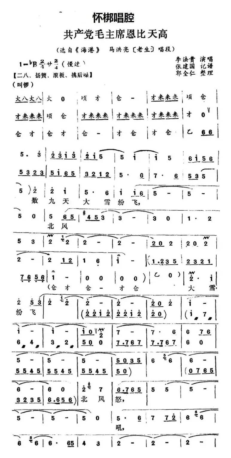 [怀梆]共产党毛主席恩比天高（选自《海港》马洪亮[老生]唱段）