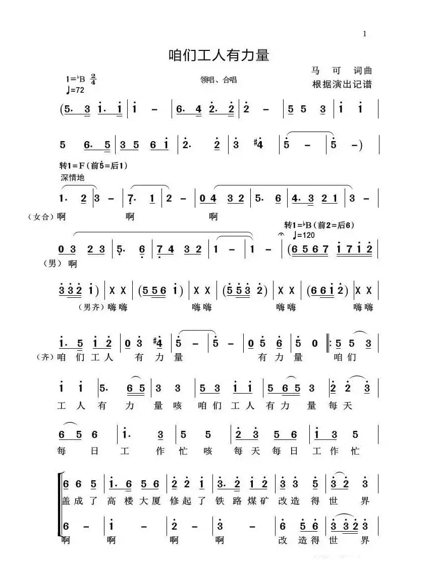 咱们工人有力量（合唱）（根据录音记谱）
