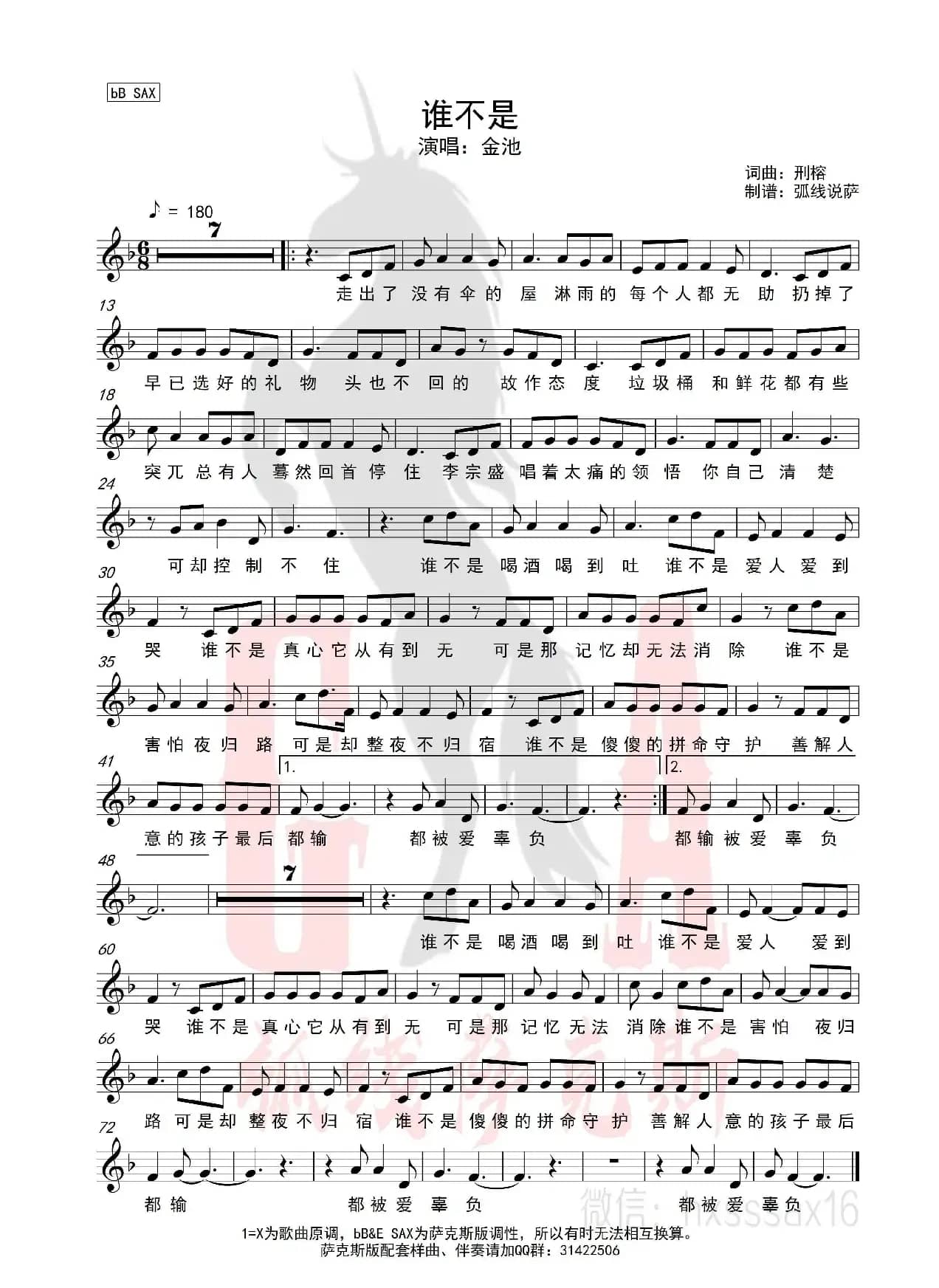 谁不是（简谱&萨克斯五线谱）
