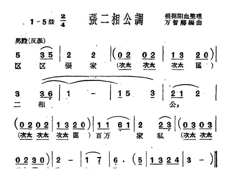 [沪剧曲调]张二相公调