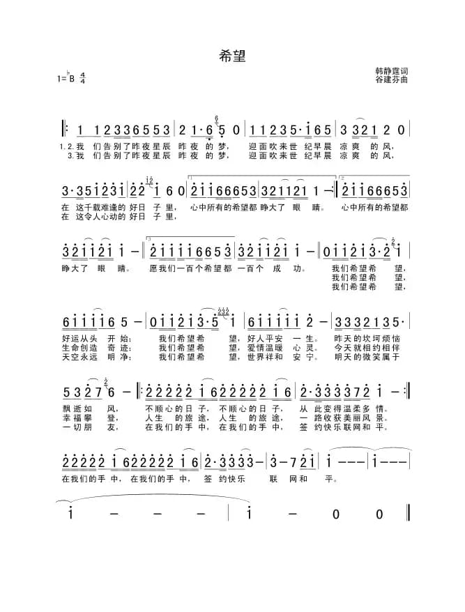 希望（韩静霆词 谷建芬曲）