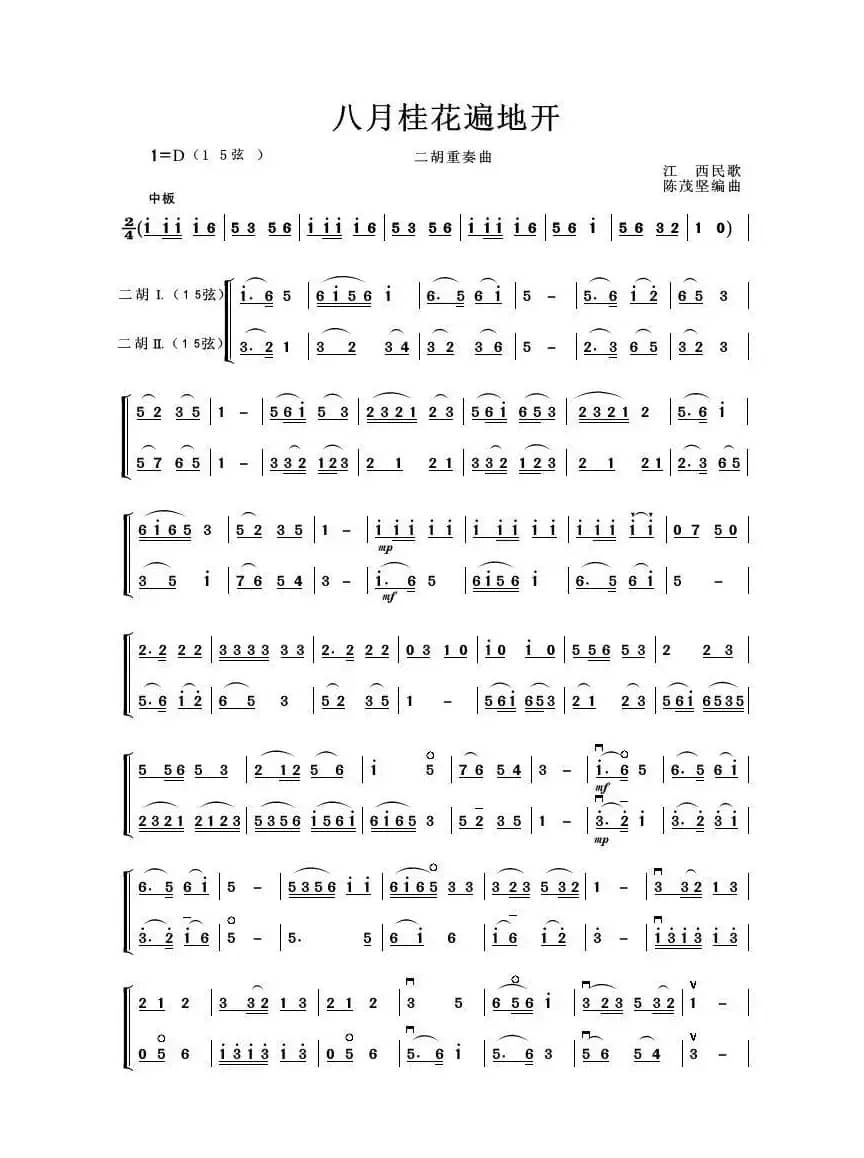 八月桂花遍地开（二胡二重奏）