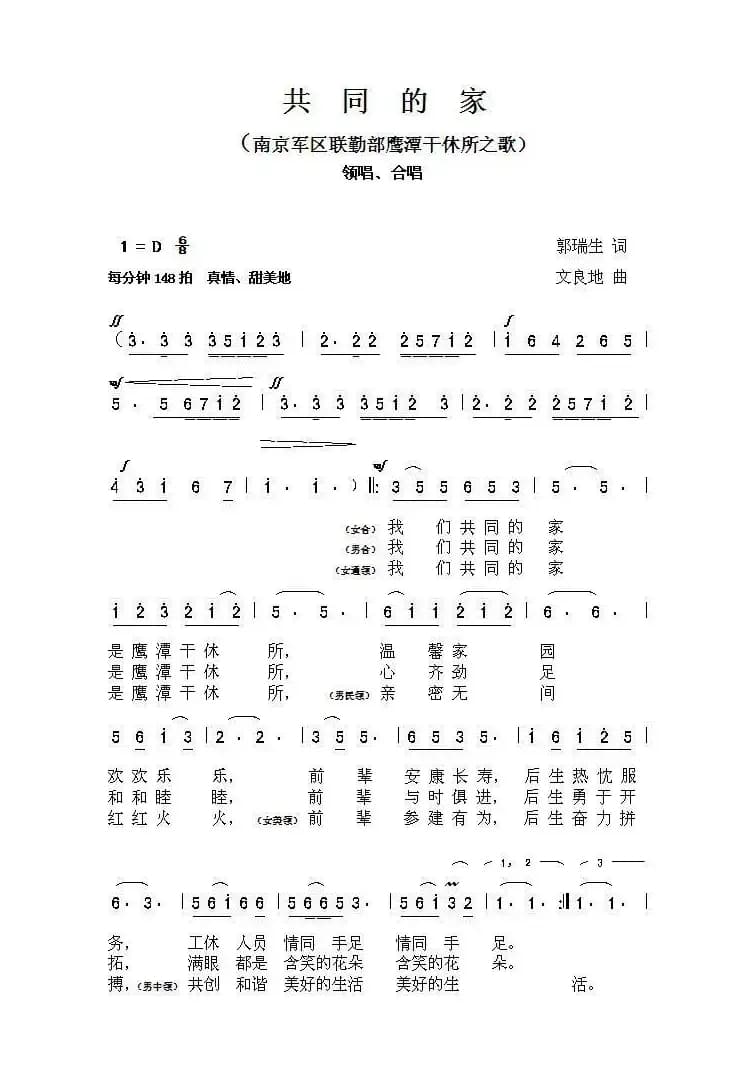 共同的家（南京军区联勤部鹰潭干休所之歌）