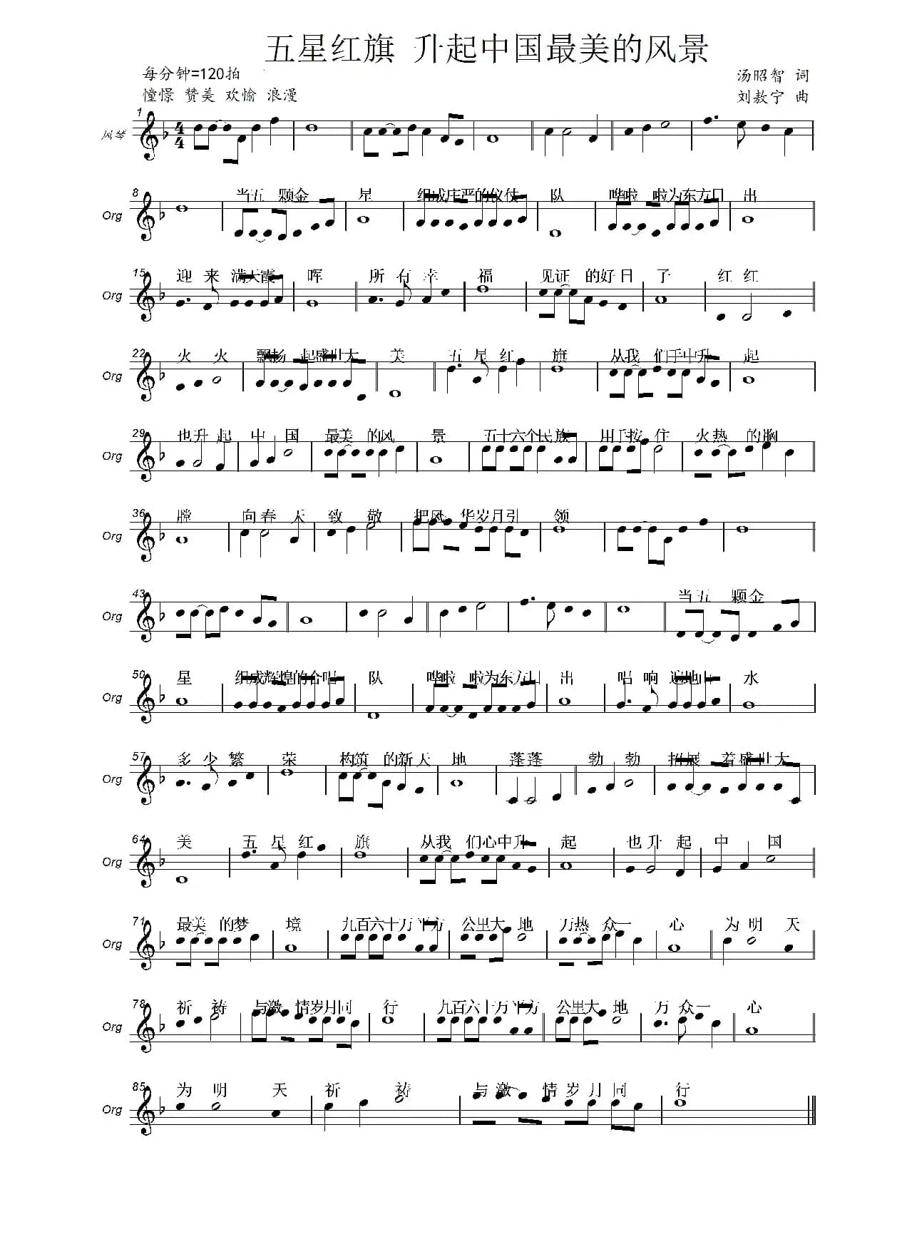 五星红旗 升起中国最美的风景（汤昭智词 刘敖宁曲）