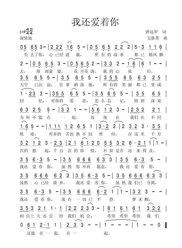 我还爱着你（唐远罗词 艾惠秀曲）