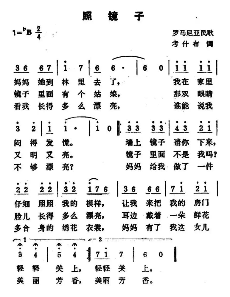 照镜子（罗马尼亚民歌 ）
