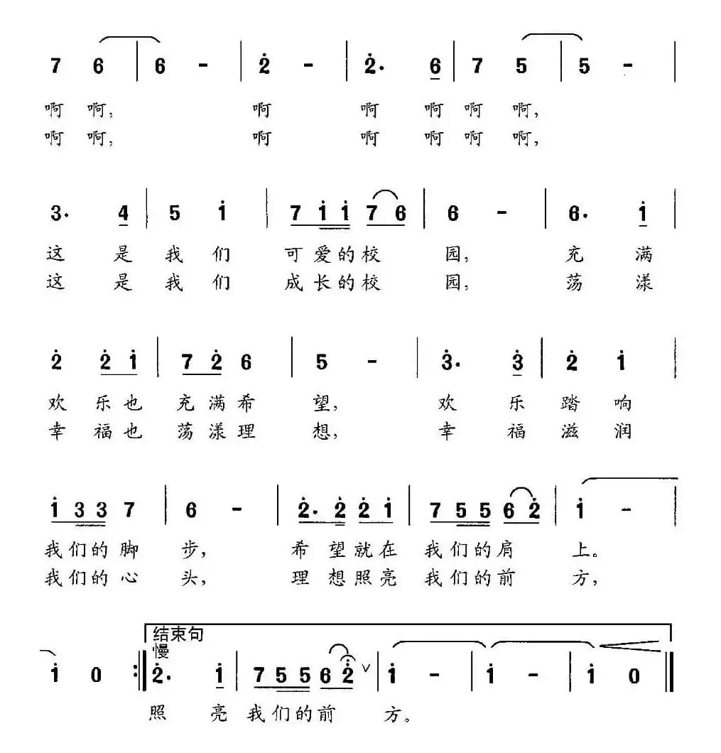 校园之歌（刘志毅词 党继志曲）