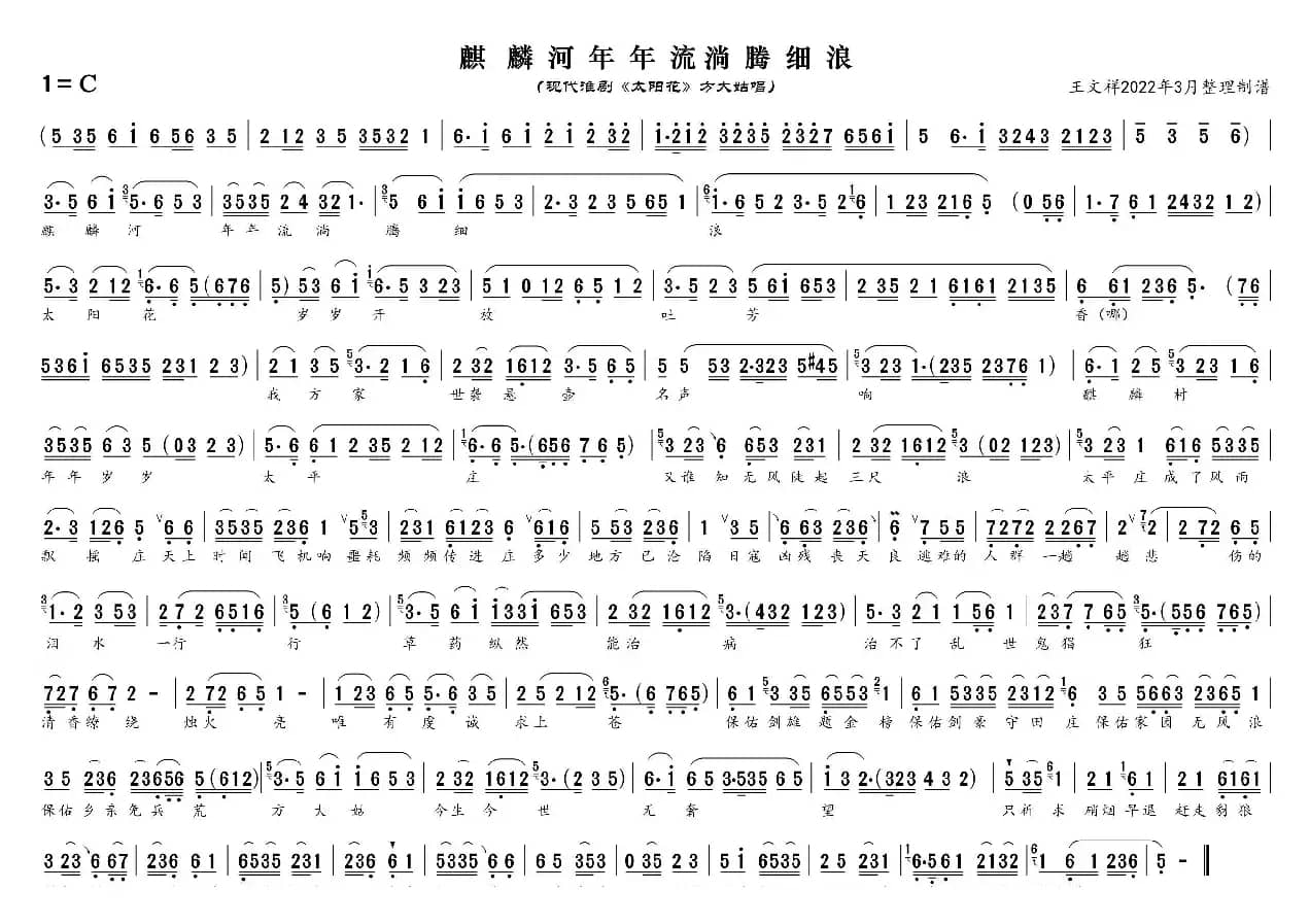 麒麟河年年流淌腾细浪（淮剧《太阳花》唱段）