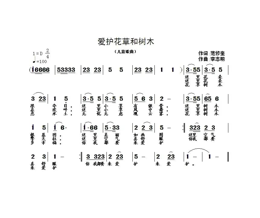 爱护花草和树木