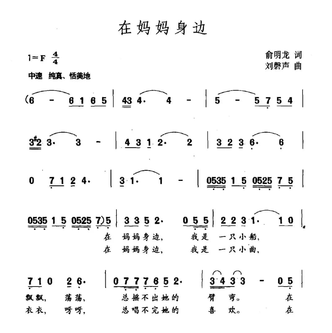 在妈妈身边（俞明龙词 刘馨声曲）
