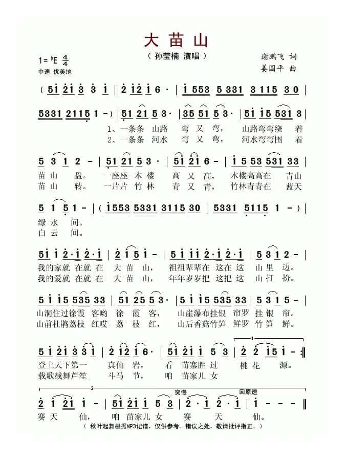 大苗山（谢鹏飞词 姜国平曲）