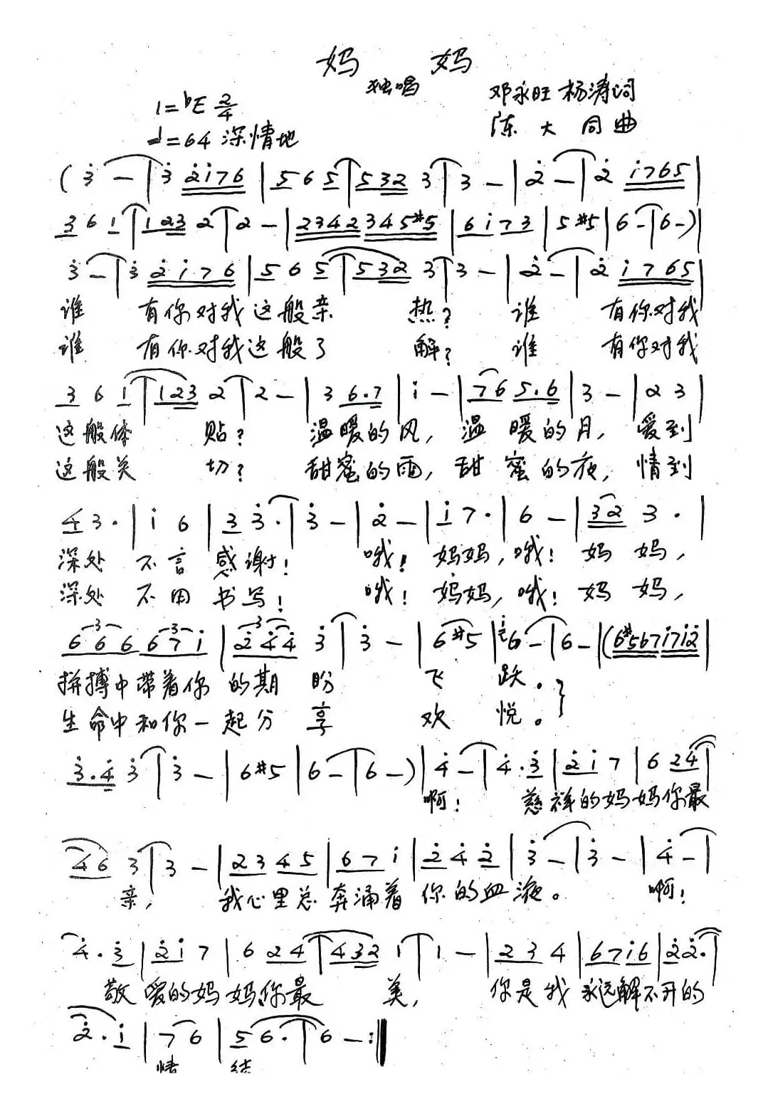 妈妈（邓永旺、杨涛词 陈大同曲）