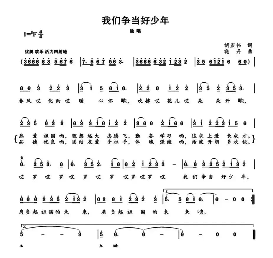 我们争当好少年