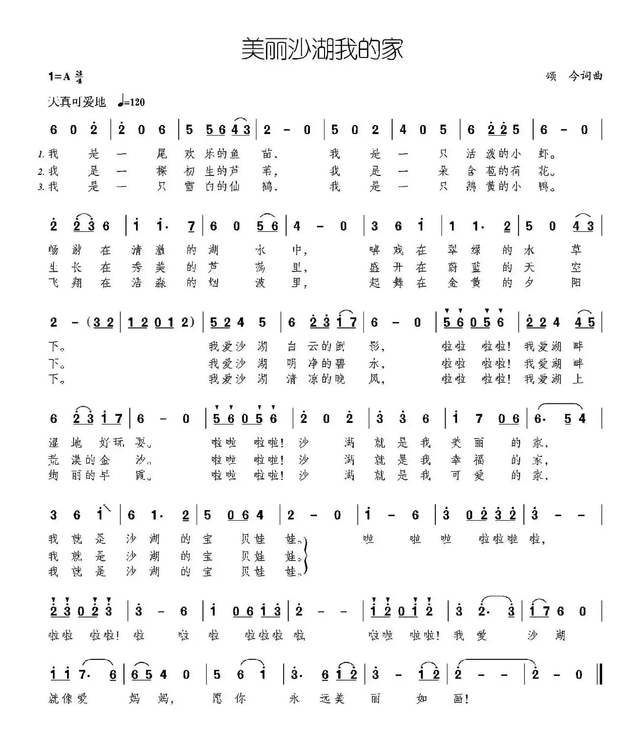 美丽沙湖我的家