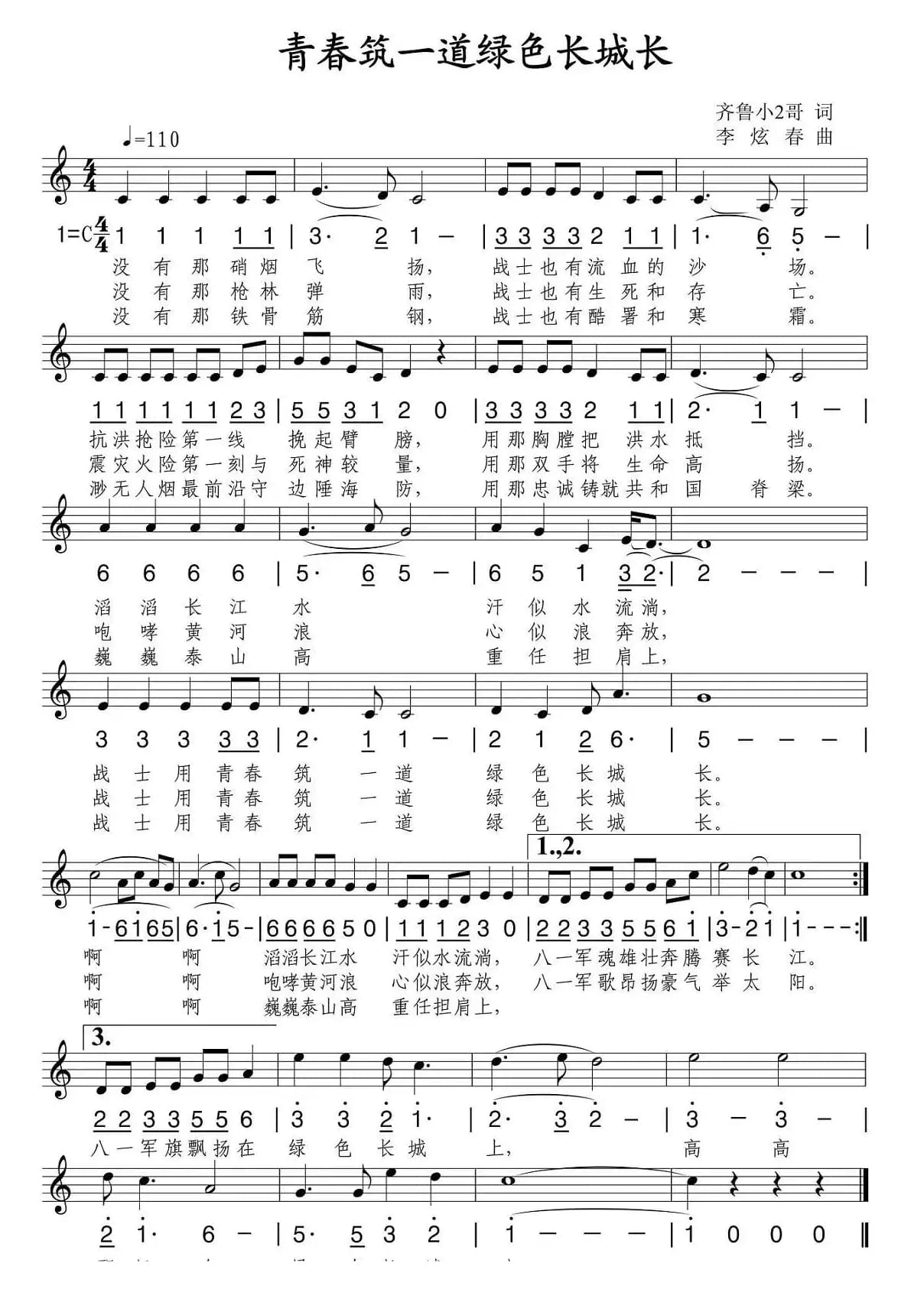 青春筑一道绿色长城长（齐鲁小2哥词 李炫春曲、线简谱混排版）