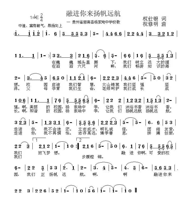 融进你来扬帆远航（思南县杨家坳中学校歌）