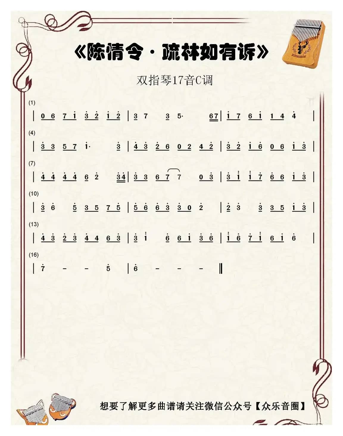 疏林如有诉（双指琴卡林巴琴单音简谱）