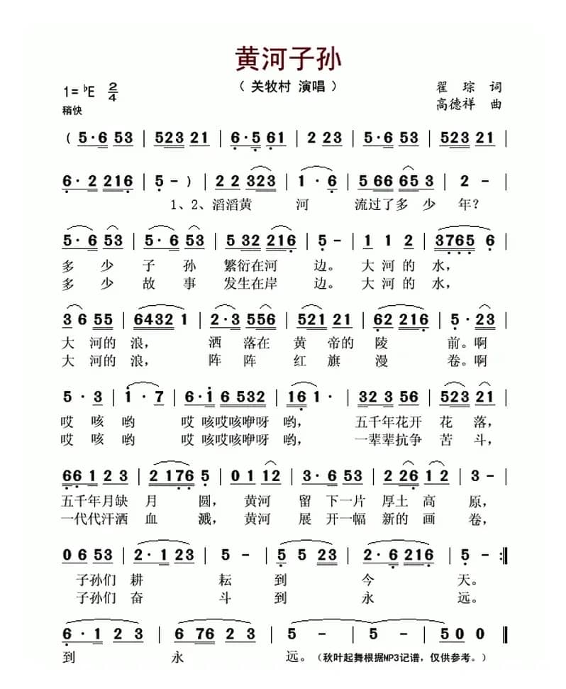 黄河子孙（瞿琮词 高德祥曲）