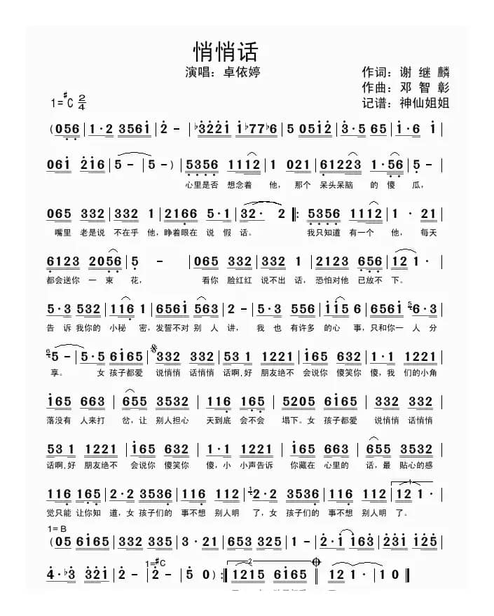 悄悄话（谢继麟词 邓智彰曲）