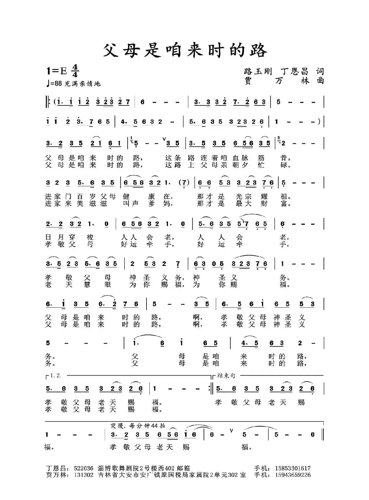 父母是咱来时的路（路玉刚丁恩昌词贾万林曲）