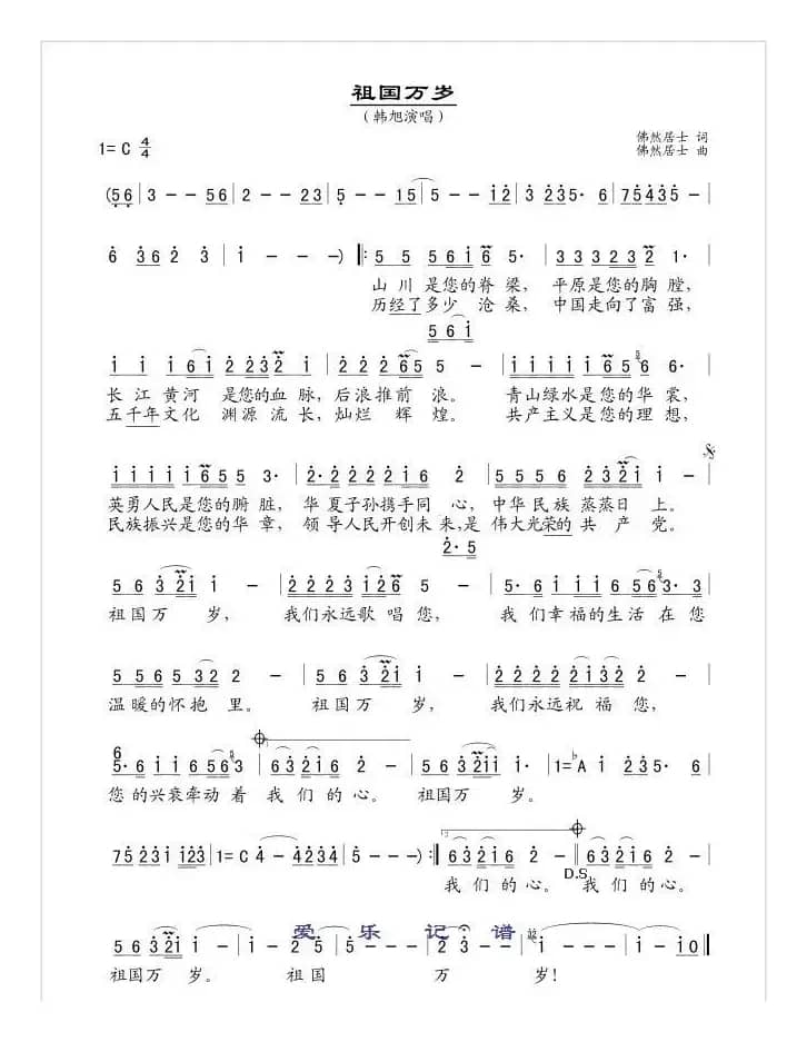 祖国万岁(佛然居士词曲)