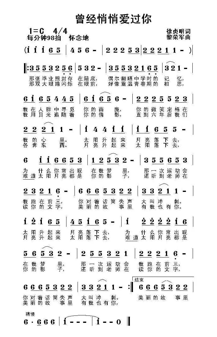 曾经悄悄爱过你（徐贞明词 黎荣军曲）