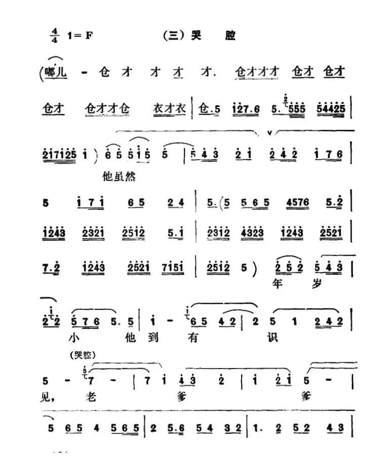 [秦腔]彩腔谱例：（三）哭腔