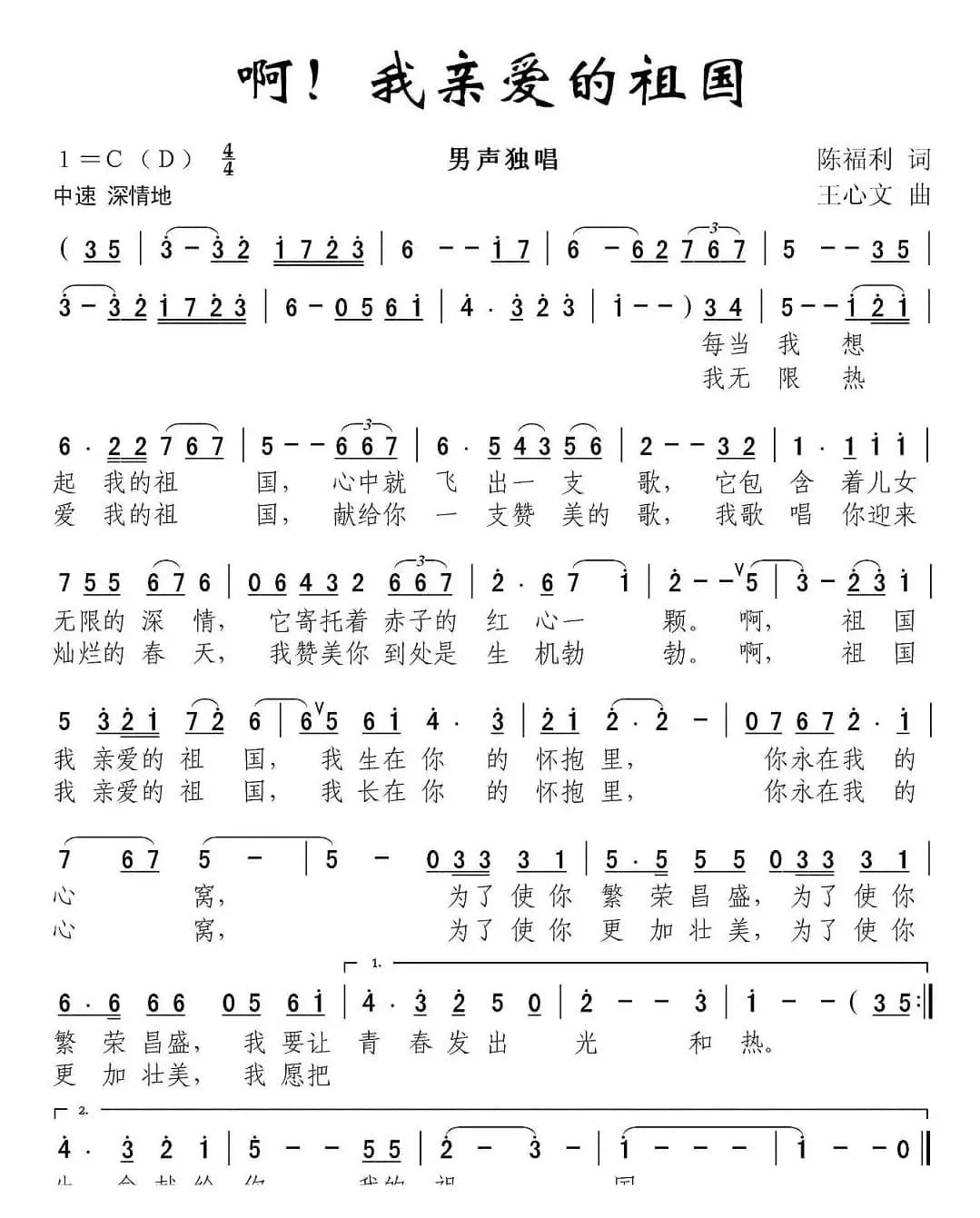 啊！我亲爱的祖国