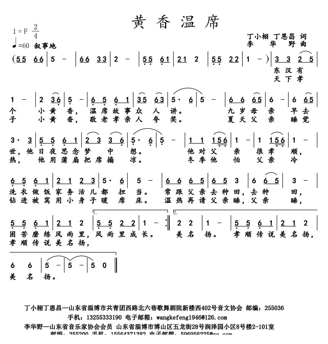 黄香温席（丁小琳 丁恩昌词 李华野曲）