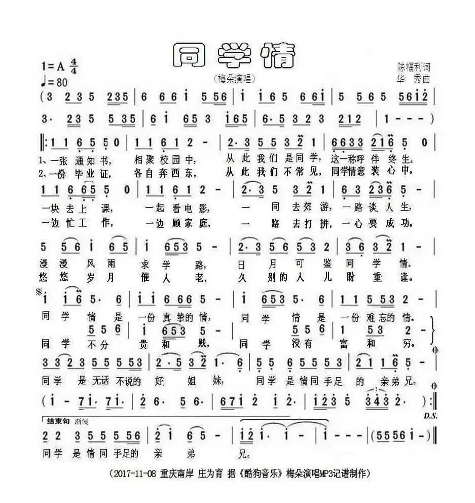 同学情（陈福利词 华秀曲）