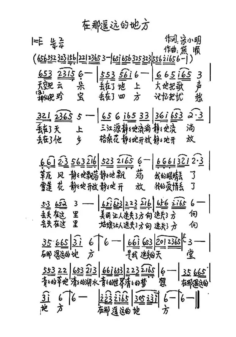 在那遥远的地方（宋小明词 熊顺曲）