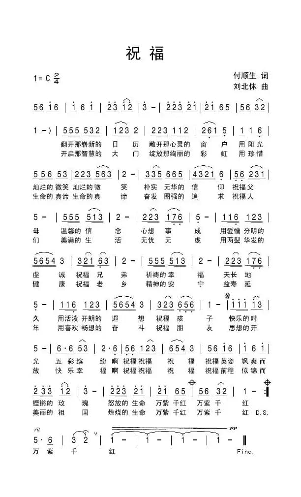 祝福（付顺生词 刘北休曲）