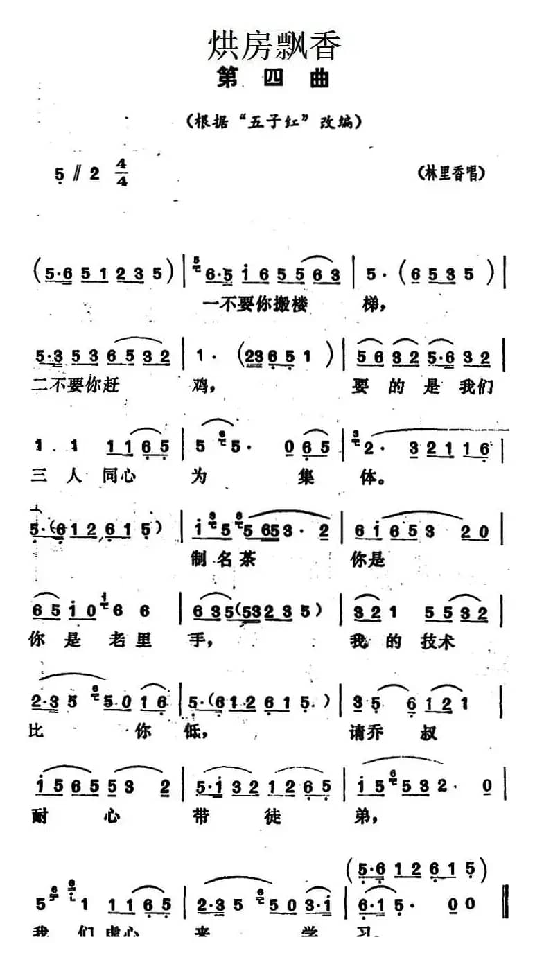《烘房飘香》第四曲（根据“五子红”改编）