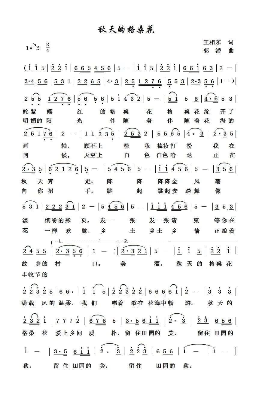 秋天的格桑花（王相东词 郭潜曲）