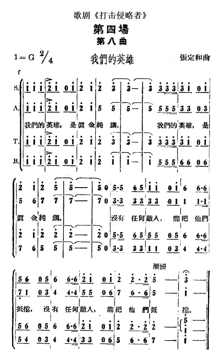 歌剧《打击侵略者》全剧之第四场 第八曲（我们的英雄）