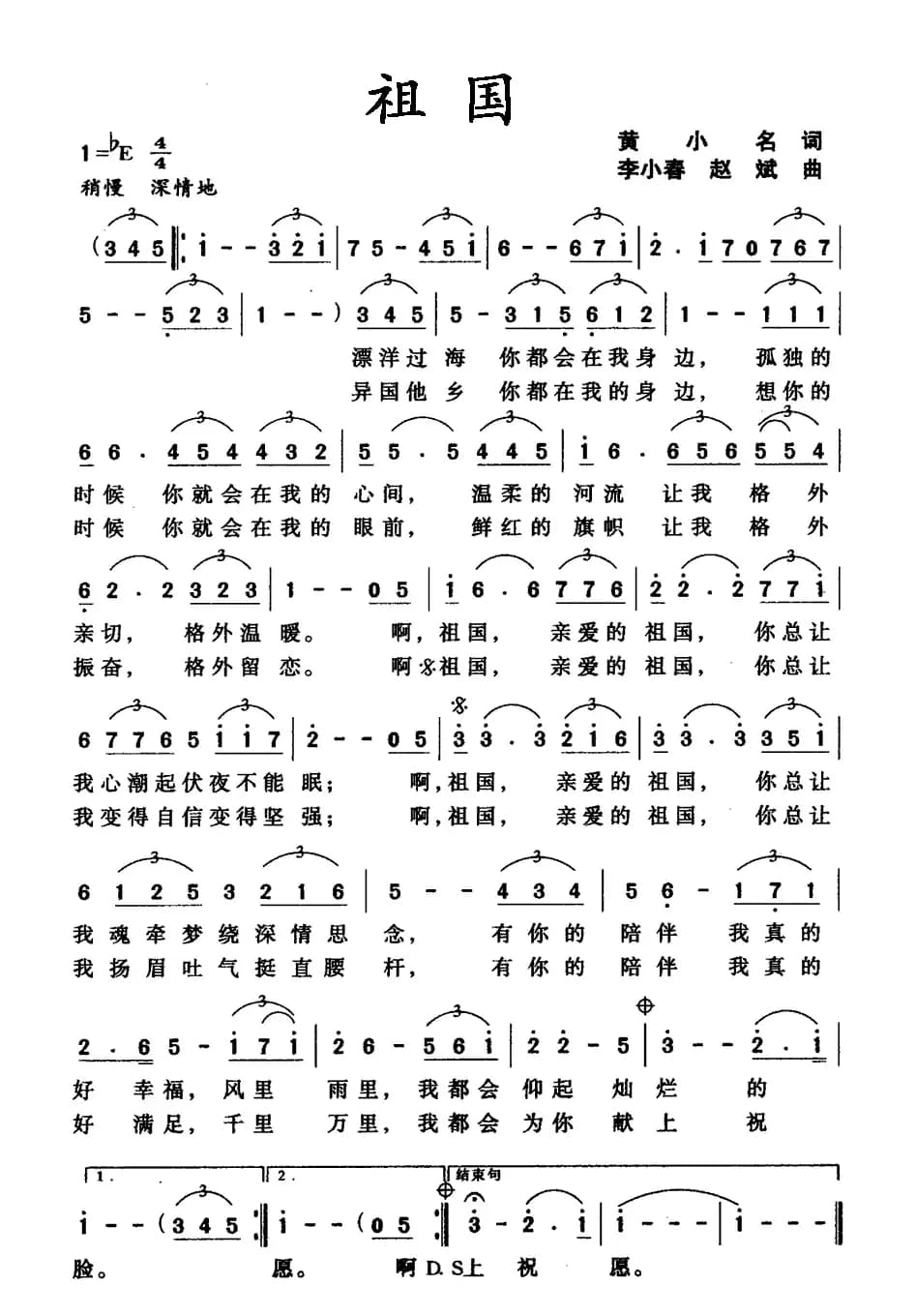 祖国（黄小名词 李小春曲  ）