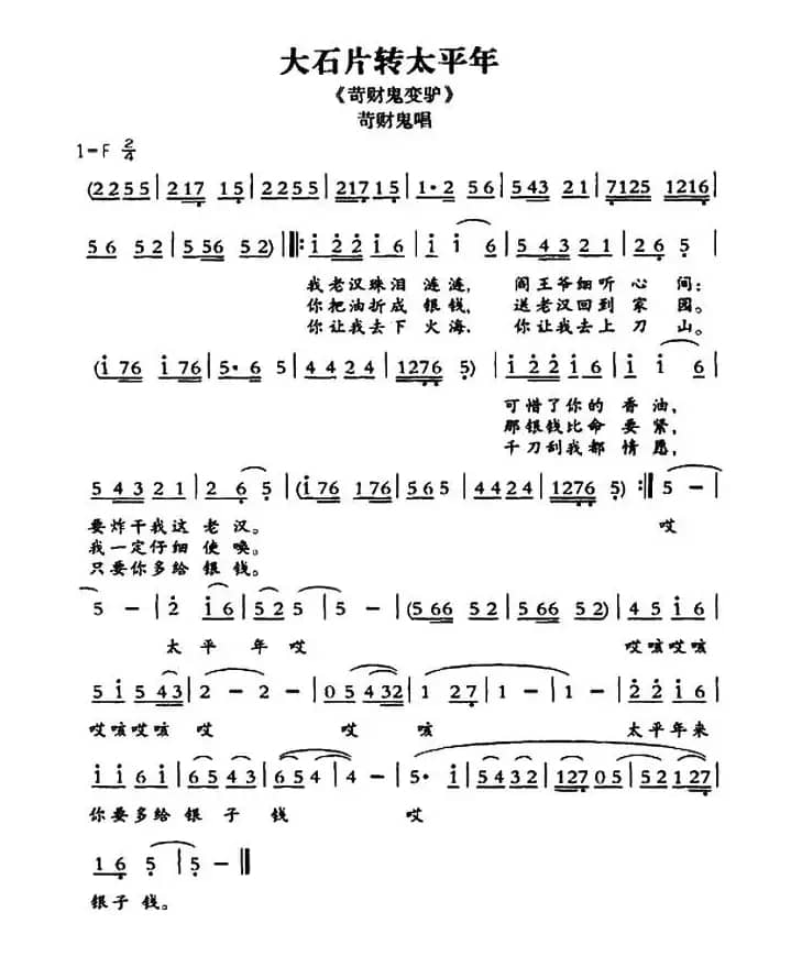 [敦煌曲子戏] 大石片转太平年（《苛财鬼变驴》苛财鬼唱段）