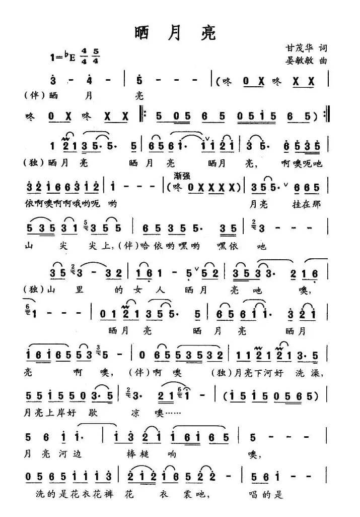 晒月亮（甘茂华词 晏敏敏曲、独唱+伴唱）