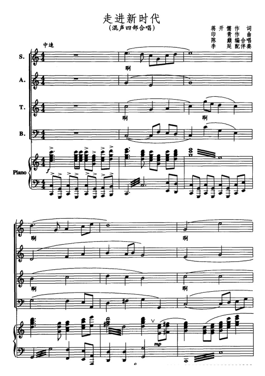 走进新时代（陈巅编合唱版）