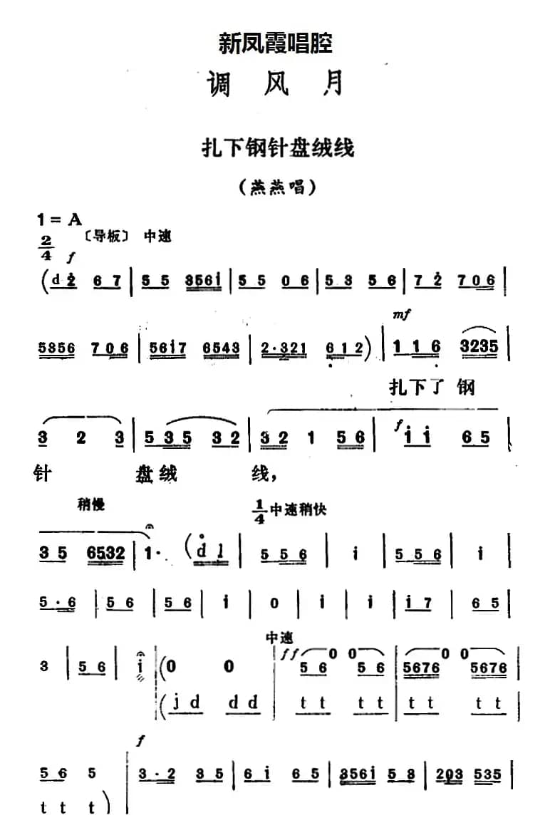 新凤霞唱腔选：扎下钢针盘绒线（《调风月》燕燕唱段）