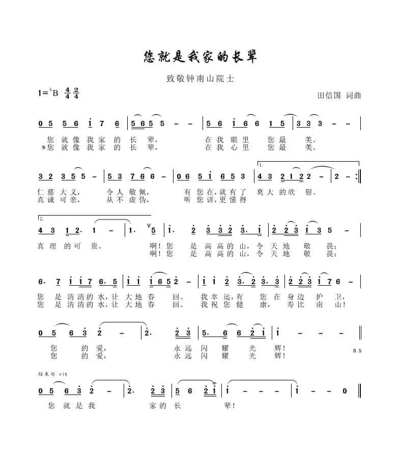 您就是我家的长辈（田信国词曲）