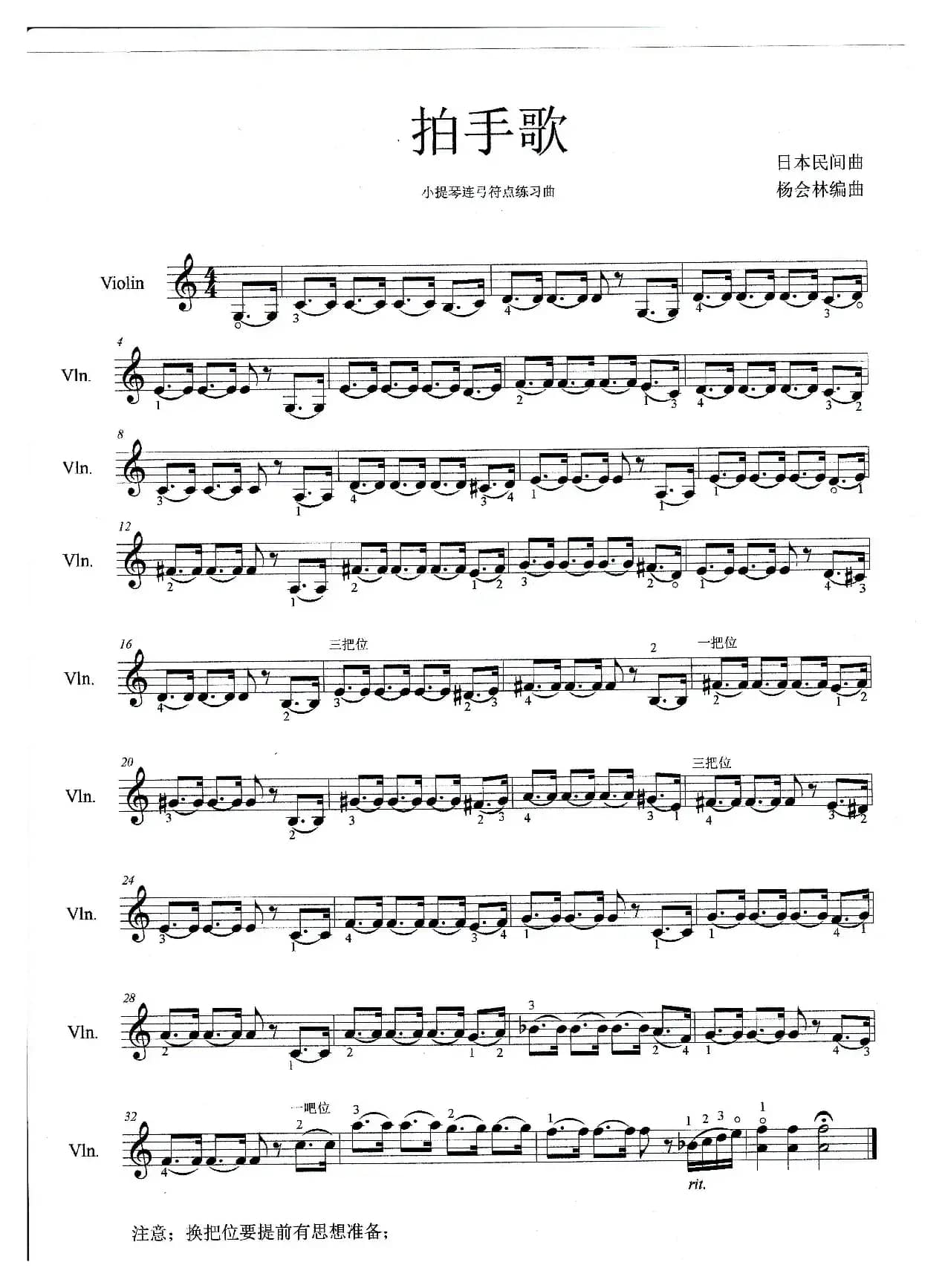拍手歌（小提琴曲）