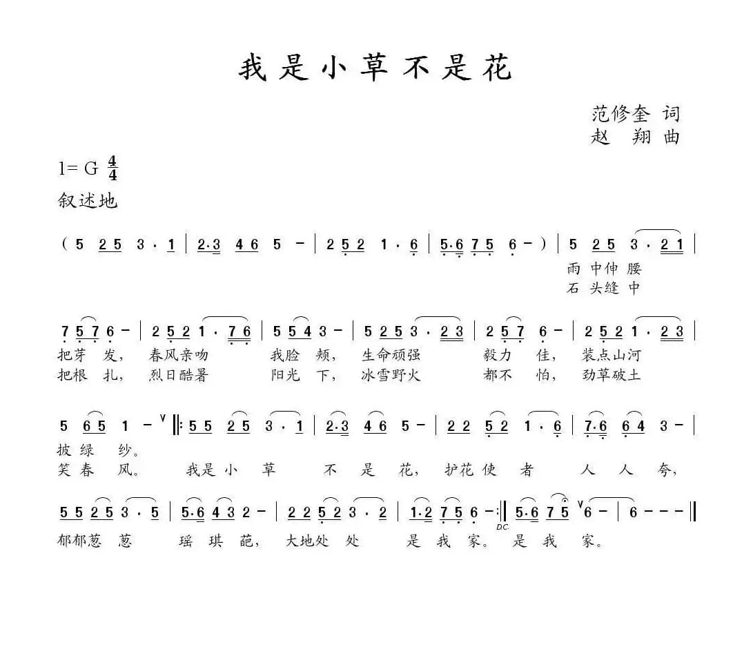 我是小草不是花（范修奎词 赵翔曲）