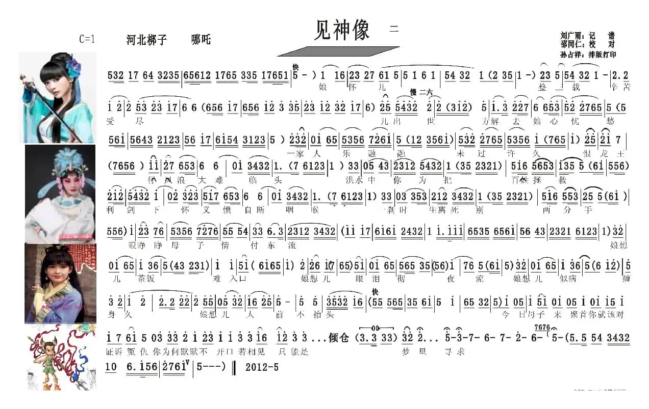 河北梆子曲谱（见神像  （哪吒））